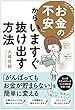 「お金の不安」からいますぐ抜け出す方法