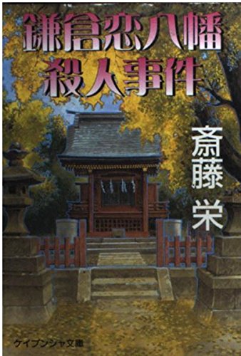 斎藤栄:鎌倉恋八幡殺人事件 (ケイブンシャ文庫)