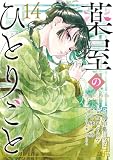 薬屋のひとりごと(14)特装版 小冊子付き (SEコミックスプレミアム)