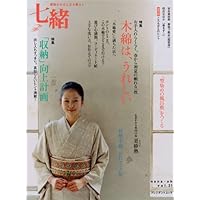 Amazon.co.jp: 七緒(VOL1) 着物からはじまる暮らし プレジデントムック