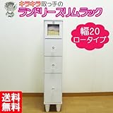 ランドリースリムラック 幅20 (ls-20l) (ホワイト)