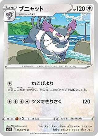 Amazon Co Jp ポケモンカードゲーム S5r 058 070 ブニャット 無 C コモン 拡張パック 連撃マスター ホビー 通販