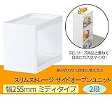 Slim Storage スリムストレージ 255 サイドオープンユニット2段 ホワイト MW-2U