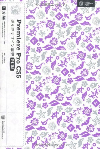 Premiere Pro CS5逆引きデザイン事典 PLUS (DESIGN REFERENCE)