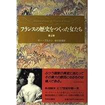 フランスの歴史をつくった女たち 第1巻 | ギー ブルトン, Breton,Guy
