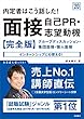 内定者はこう話した!　面接・自己PR・志望動機　完全版 2020年度 (高橋の就職シリーズ)