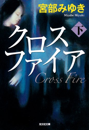 宮部みゆき:クロスファイア〈下〉 (光文社文庫プレミアム)