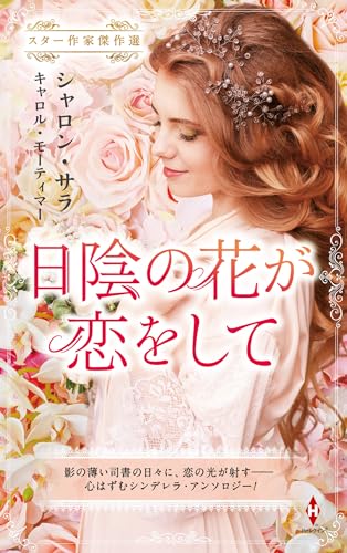 シャロン・サラ:スター作家傑作選～日陰の花が恋をして～ (ハーレクイン・スペシャル・アンソロジー)