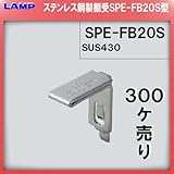 SPE型 棚受 ステンレス製 【LAMP】 スガツネ SPE-FB20S 【SPE型専用棚受】 ≪300個入/箱売り品≫