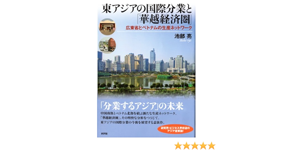 東アジアの国際分業と 華越経済圏 池部 亮 本 通販 Amazon