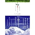 しあわせは、真逆のルールでやってくる。