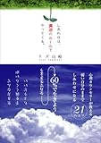 しあわせは、真逆のルールでやってくる。