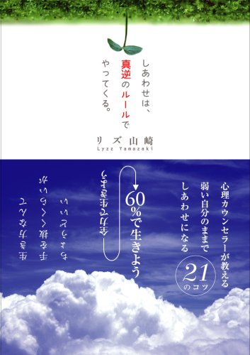 キンドル 無料電子書籍 しあわせは、真逆のルールでやってくる。 バイ