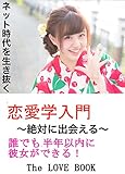 恋愛学入門
