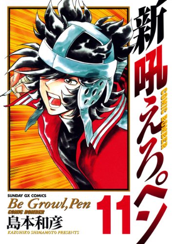 新吼えろペン 第01-11巻 [Shin Hoero Pen vol 01-11]