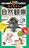 自然観察 (学研の図鑑ＬＩＶＥポケットａｓｏｂｉ)