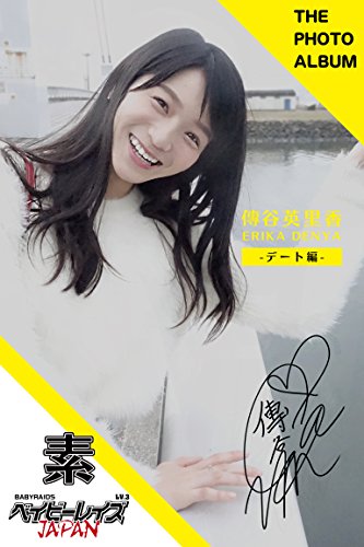 ベイビーレイズJAPAN 素 ～傳谷英里香 デート編～