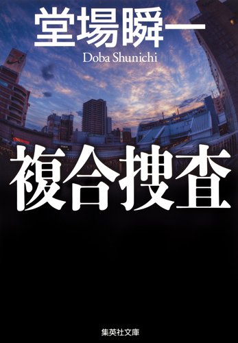 堂場瞬一:複合捜査 (集英社文庫)