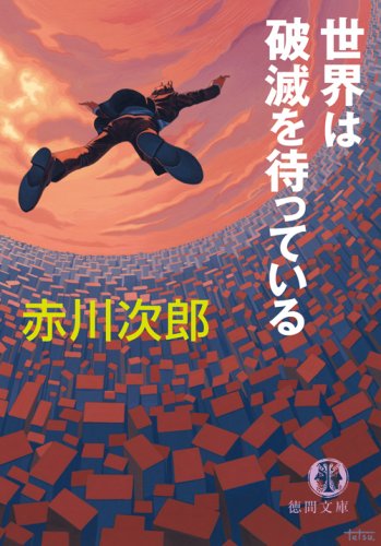 赤川次郎:世界は破滅を待っている (徳間文庫)