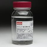 クラック塗料・ラッカー塗料専用うすめ液100ｍl