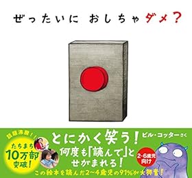 ぜったいに おしちゃダメ?