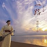 一路　八重山民謡