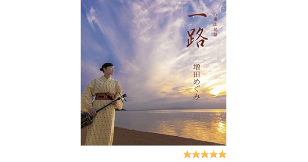 Amazon 一路 八重山民謡 増田めぐみ 民謡 ミュージック