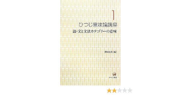 ひつじ意味論講座 1 語 文と文法カテゴリーの意味 治美 澤田 本 通販 Amazon