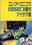 エレクトロニクス製作アイデア集 4 オーディオ/ビジュアル編