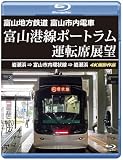 富山港線ポートラム運転席展望 【ブルーレイ版】岩瀬浜⇒富山市内環状線⇒岩瀬浜 4K撮影作品 [Blu-ray]