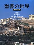 聖書の世界〈使徒行伝編〉