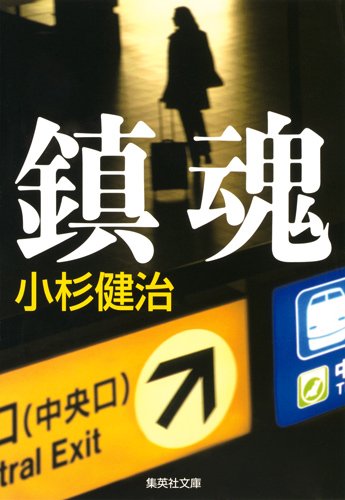 小杉健治:鎮魂 (集英社文庫(日本))