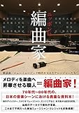 ニッポンの編曲家 歌謡曲/ニューミュージック時代を支えたアレンジャーたち
