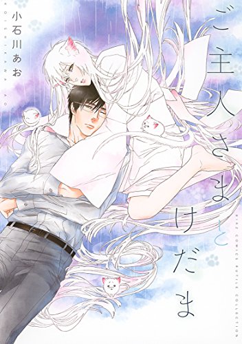 『ご主人さまとけだま』1巻