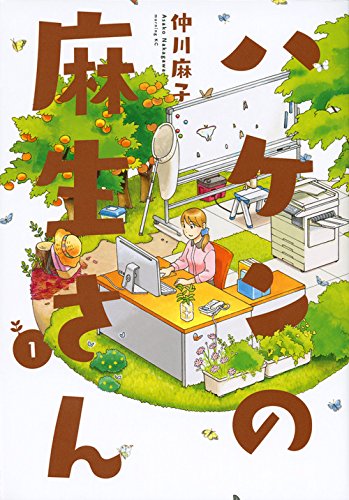 『ハケンの麻生さん』