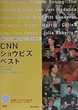 CNNショウビズ・ベスト: 独占!スタ-生録インタビュ-