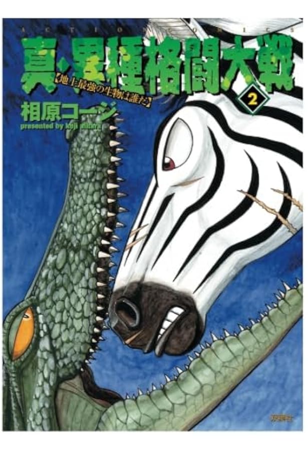 真・異種格闘大戦 1 (アクションコミックス) | 相原 コージ |本 | 通販