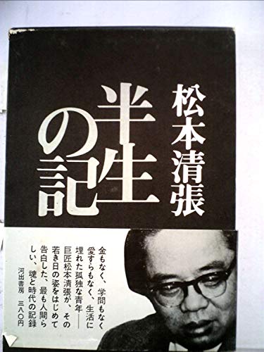 半生の記 (1966年)