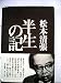 半生の記 (1966年)