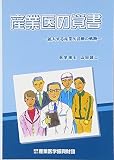 産業医の覚書-拡大する産業医活動の軌跡-