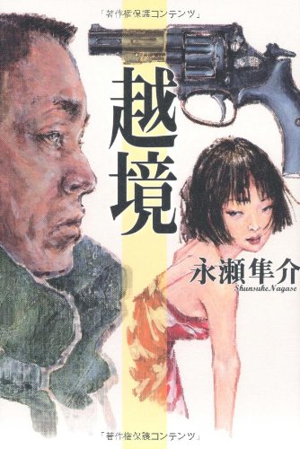 永瀬隼介:越境
