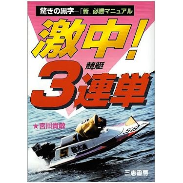 Amazon.co.jp ほしい物ランキング: 競輪・競艇・オートレース で