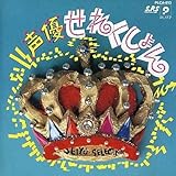 声優せれくしょん
