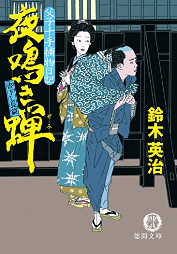 鈴木英治:夜鳴き蝉―父子十手捕物日記 (徳間文庫)