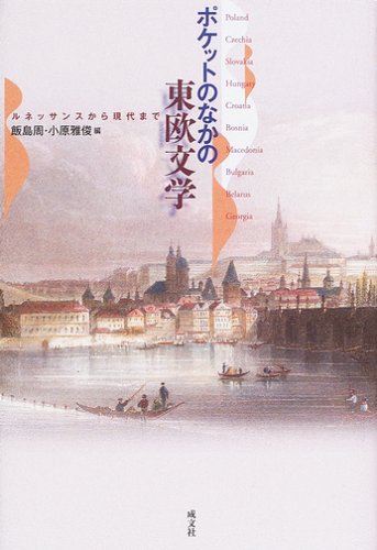 ポケットのなかの東欧文学―ルネッサンスから現代まで ポケットのなかの東欧文学―ルネッサンスから現代まで