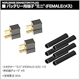 [LayLax][ワールドワイドコネクター(Tコネクター)(バッテリー用端子/電動ガン本体用端)][バッテリー用端子“ミニ"(FEMALE/メス)3個入]