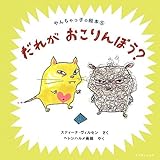 だれが おこりんぼう? (やんちゃっ子の絵本)