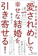 彼の心と胃袋をつかむ―「愛されめし」で、幸せな結婚を引き寄せる! (きずな出版)