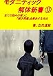 モダニティック解体新書: 全ての悩みの根っこ「親子問題」を解決する方法