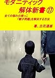 モダニティック解体新書: 全ての悩みの根っこ「親子問題」を解決する方法